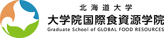 北海道大学大学院国際食資源学院