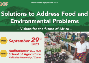 農学研究院食水土資源グローバルセンター主催/国際食資源学院共催 国際シンポジウム「Solutions to address food and environmental problems－ Visions for the future of Africa －食料問題・環境問題の解決に向けて　―アフリカの将来像を描く―」